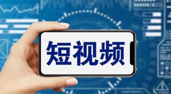 短视频运营教程，新人主播涨粉秘籍，从0带你短视频入门到变现（无水印）-黑猫轻创业