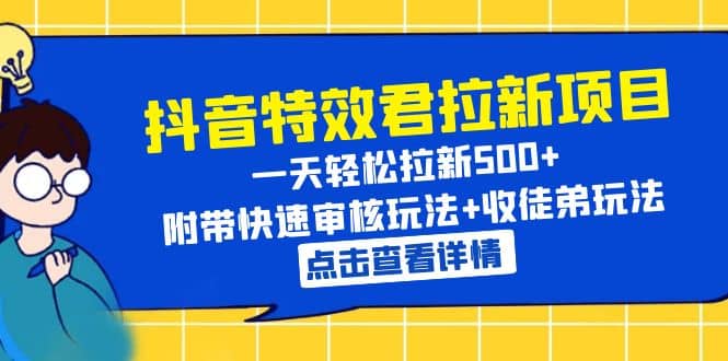 抖音特效君拉新项目 一天轻松拉新500 附带快速审核玩法 收徒弟玩法-黑猫轻创业