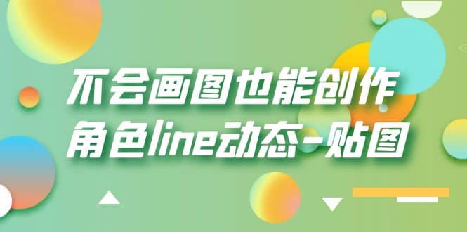 不会画图也能创作角色line动态-贴图【画质高清】-黑猫轻创业