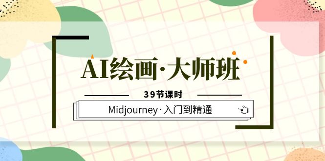 AI绘画·大师班，Midjourney·入门到精通（39节课时）-黑猫轻创业