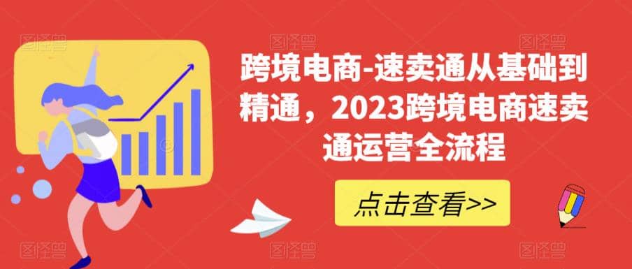 速卖通从0基础到精通，2023跨境电商-速卖通运营实战全流程-黑猫轻创业