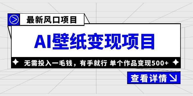 最新风口AI壁纸变现项目,无需投入一毛钱,有手就行,单个作品变现500-黑猫轻创业