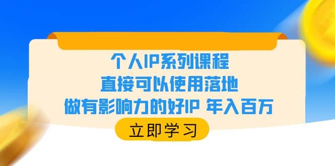 个人IP系列课程，直接可以使用落地，做有影响力的好IP 年入百万-黑猫轻创业