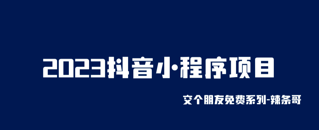 2023抖音小程序项目，变现逻辑非常很简单，当天变现，次日提现-黑猫轻创业