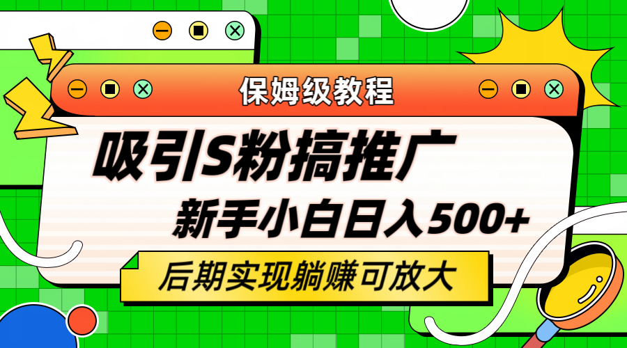轻松引流老S批 不怕S粉一毛不拔 保姆级教程 小白照样日入500-黑猫轻创业