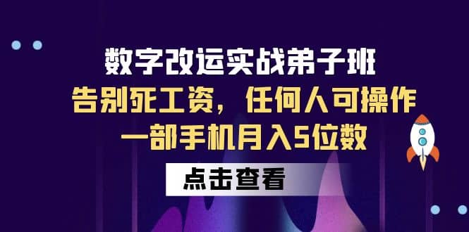 数字 改运实战弟子班：告别死工资，任何人可操作，一部手机月入5位数-黑猫轻创业