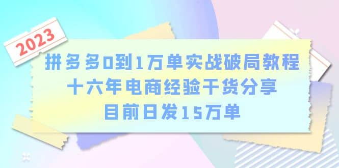 拼多多0到1万单实战破局教程，十六年电商经验干货分享，目前日发15万单-黑猫轻创业