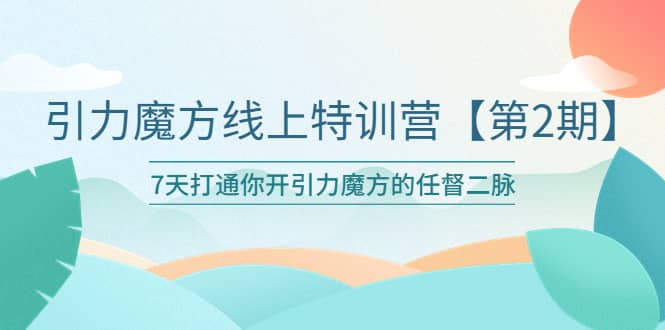 引力魔方线上特训营【第二期】五月新课，7天打通你开引力魔方的任督二脉-黑猫轻创业