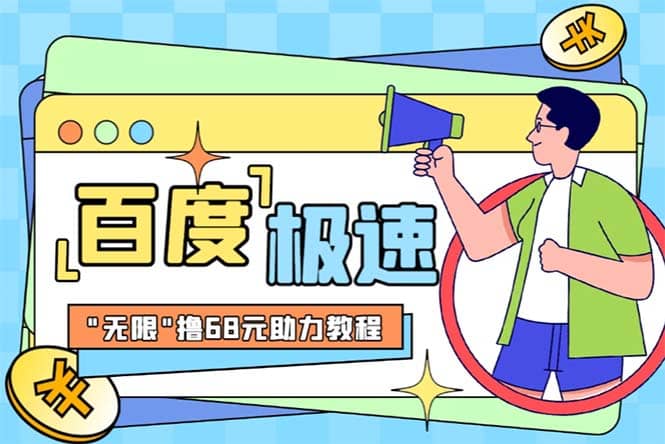 某度极速新人拉新，外面号称“无限”撸68红包的项目解析【教程 步骤】-黑猫轻创业