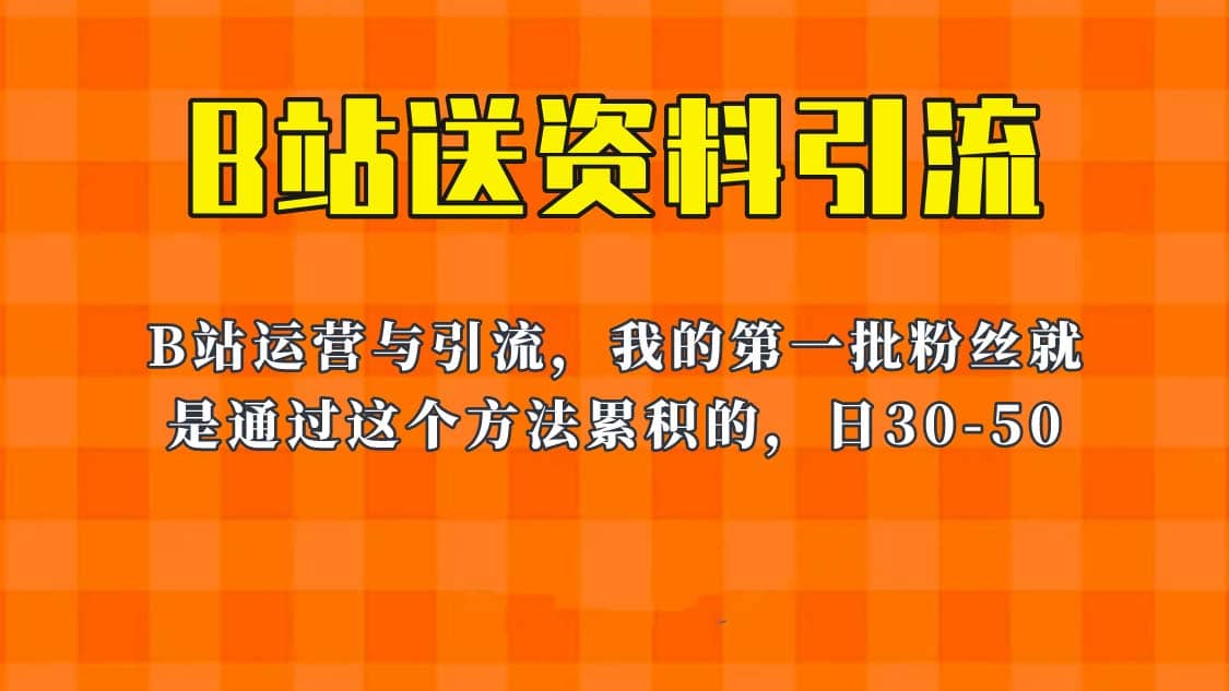 这套教程外面卖680，《B站送资料引流法》，单账号一天30-50加，简单有效-黑猫轻创业