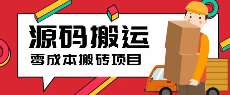 2023零成本源码搬运(适用于拼多多、淘宝、闲鱼、转转)-黑猫轻创业
