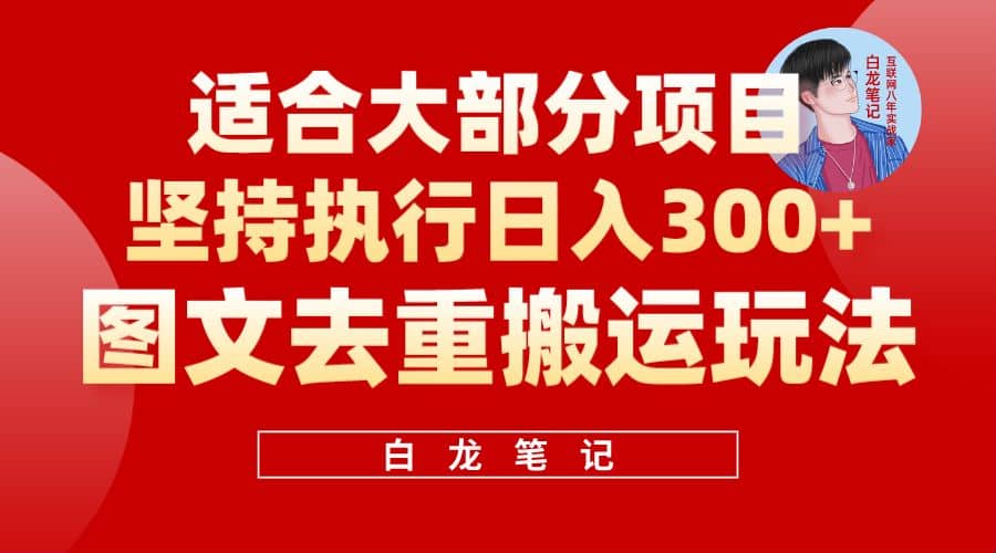 【白龙笔记】图文去重搬运玩法，坚持执行日入300 ，适合大部分项目（附带去重参数）-黑猫轻创业