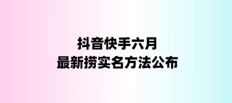 外面收费1800的最新快手抖音捞实名方法，会员自测【随时失效】-黑猫轻创业