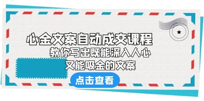 《心金文案自动成交课程》 教你写出既能深入人心、又能吸金的文案-黑猫轻创业
