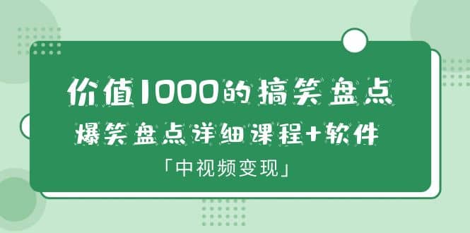 价值1000的搞笑盘点大V爆笑盘点详细课程 软件，中视频变现-黑猫轻创业