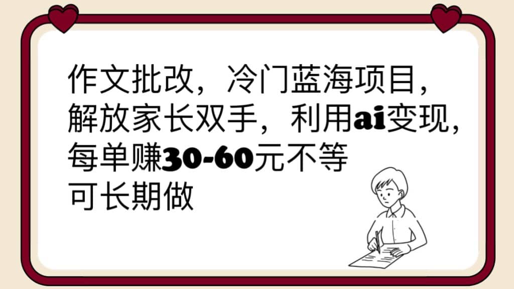 作文批改,冷门蓝海项目,解放家长双手,利用ai变现,每单赚30-60元不等-黑猫轻创业