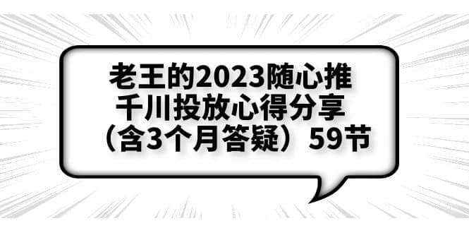 老王的2023随心推 千川投放心得分享(含3个月答疑)59节-黑猫轻创业