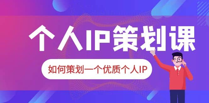 2023普通人都能起飞的个人IP策划课，如何策划一个优质个人IP-黑猫轻创业
