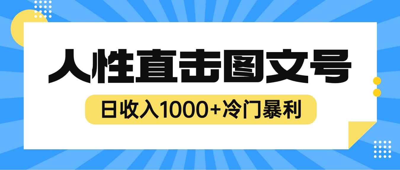 2023最新冷门暴利赚钱项目，人性直击图文号，日收入1000 【视频教程】-黑猫轻创业