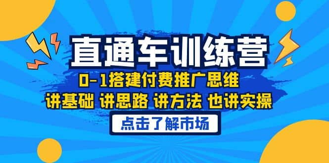 淘系直通车训练课,0-1搭建付费推广思维,讲基础 讲思路 讲方法 也讲实操-黑猫轻创业