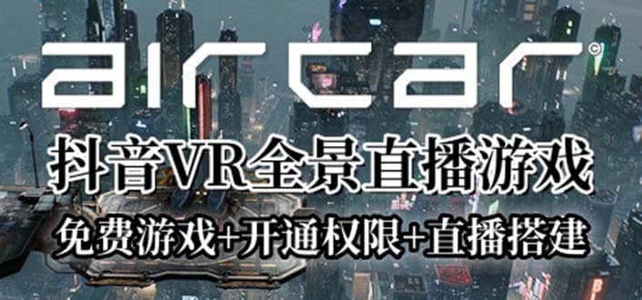 AirCar全景直播项目2023最火直播玩法(兔费游戏 开通VR权限 直播间搭建指导)-黑猫轻创业