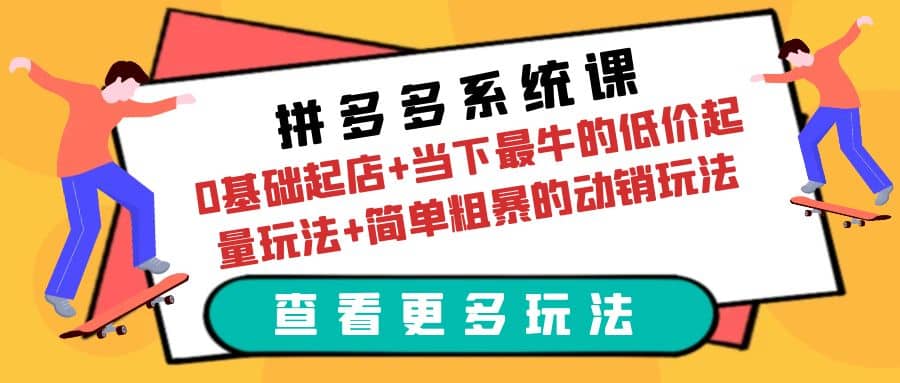 拼多多系统课:0基础起店 当下最牛的低价起量玩法 简单粗暴的动销玩法-黑猫轻创业