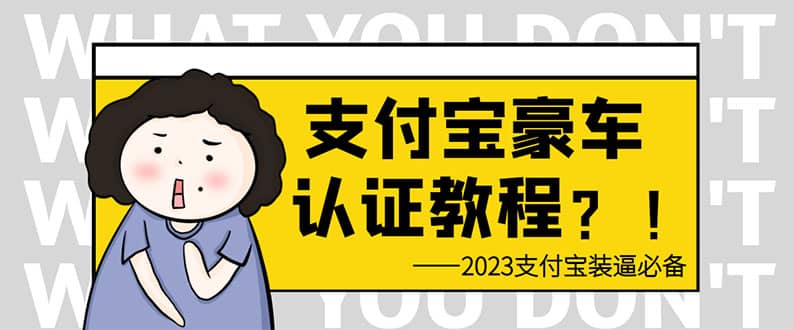支付宝豪车认证教程 倒卖教程 轻松日入300  还有助于提升芝麻分-黑猫轻创业