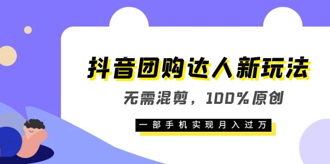 抖音团购达人新玩法,无需混剪,100%原创,一部手机实现月入过万-黑猫轻创业