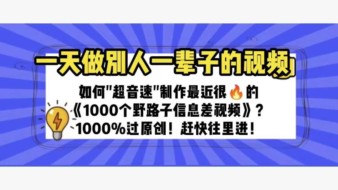 一天做完别一辈子的视频 制作最近很火的《1000个野路子信息差》100%过原创-黑猫轻创业