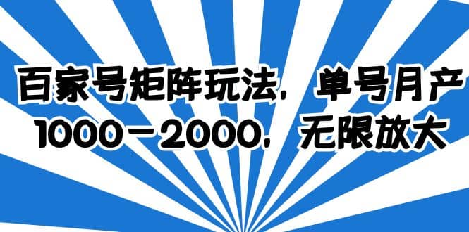 百家号矩阵玩法，单号月产1000-2000，无限放大-黑猫轻创业