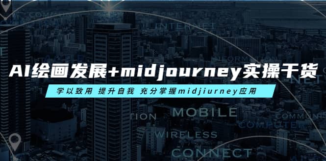 AI绘画发展 midjourney实操干货 学以致用 提升自我 充分掌握midjiurney应用-黑猫轻创业