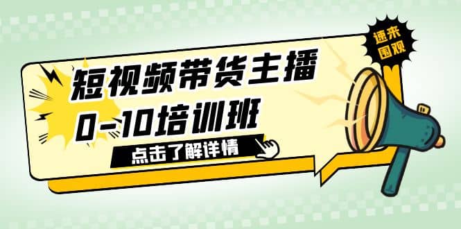 短视频带货主播0-10培训班 1.6·亿直播公司主播培训负责人教你做好直播带货-黑猫轻创业