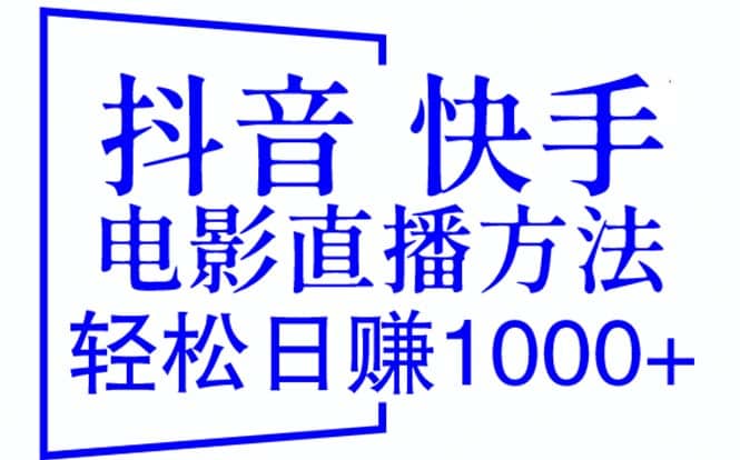 抖音 快手电影直播方法，轻松日赚1000 （教程 防封技巧 工具）-黑猫轻创业