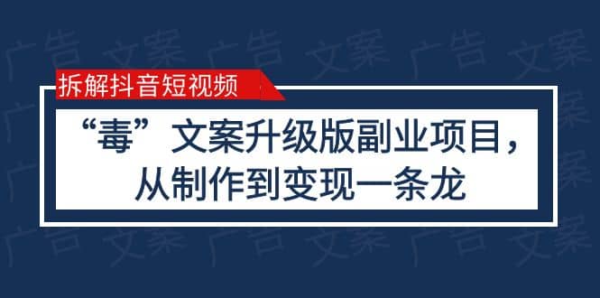 拆解抖音短视频：“毒”文案升级版副业项目，从制作到变现（教程 素材）-黑猫轻创业