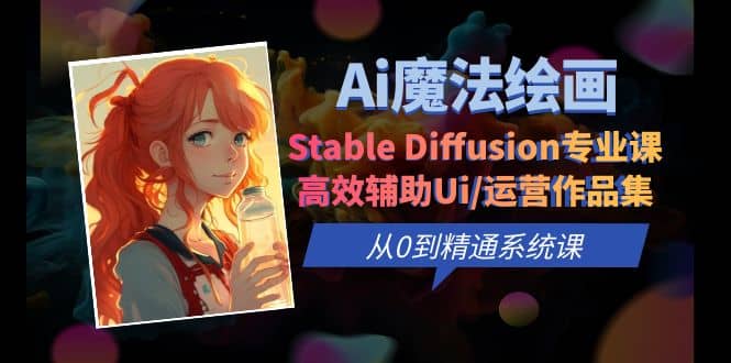 Ai魔法绘画 Stable Diffusion专业课 高效辅助Ui/运营作品集 0到精通系统课-黑猫轻创业