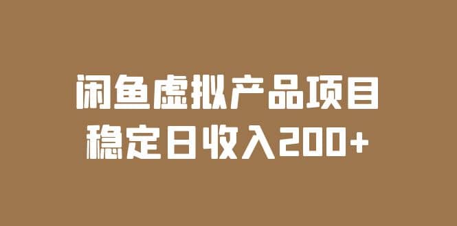 闲鱼虚拟产品项目 稳定日收入200 （实操课程 实时数据）-黑猫轻创业