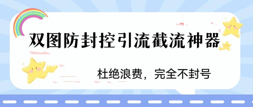 火爆双图防封控引流截流神器，最近非常好用的短视频截流方法-黑猫轻创业