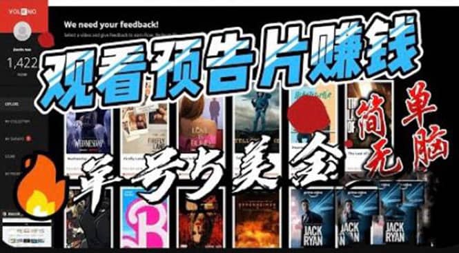 观看电影预告片赚钱，即看即赚简单无脑，单号收益5美金可批量-黑猫轻创业