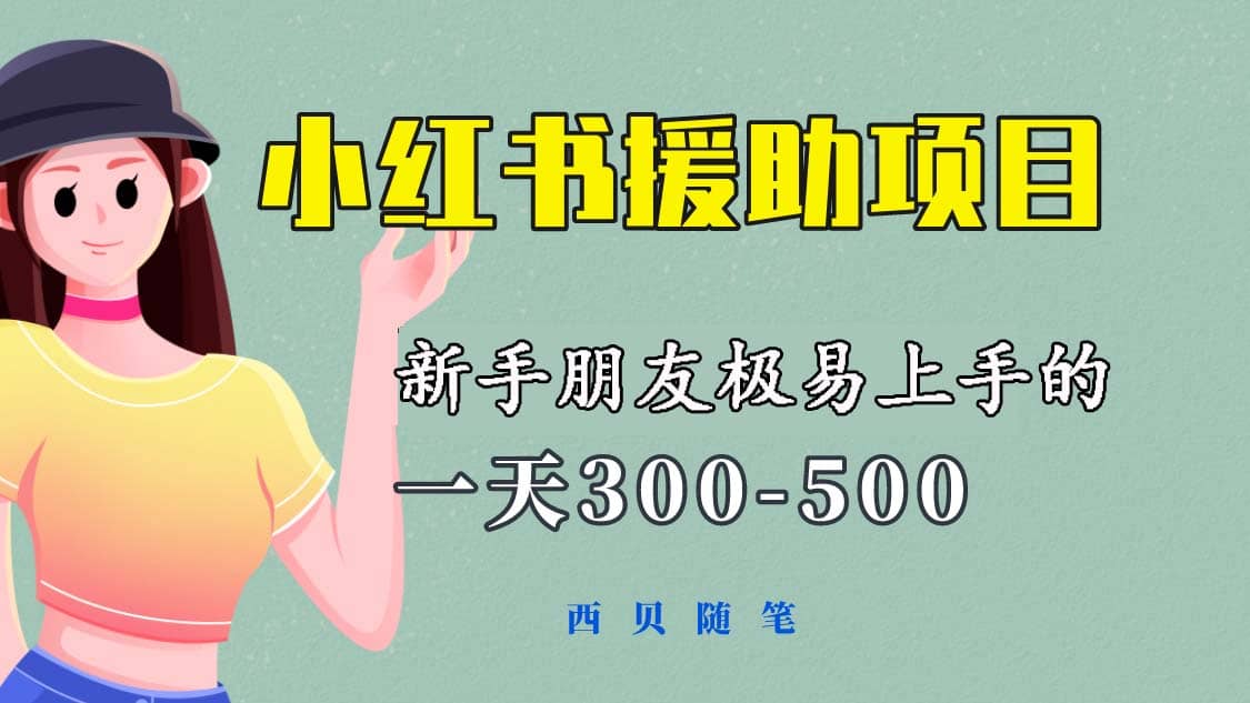 一天300-500！新手朋友极易上手的《小红书援助项目》，绝对值得大家一试-黑猫轻创业