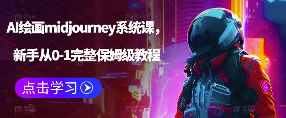 AI绘画midjourney系统课,新手从0-1完整保姆级教程-黑猫轻创业