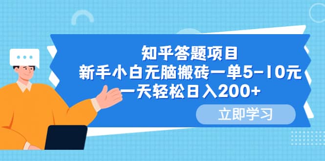知乎答题项目，新手小白无脑搬砖一单5-10元，一天轻松日入200-黑猫轻创业