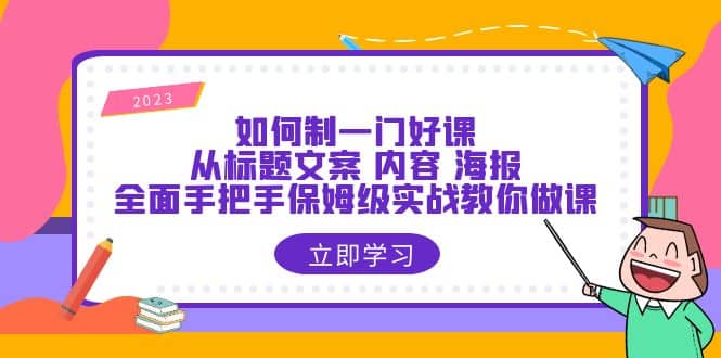 如何制一门·好课：从标题文案 内容 海报，全面手把手保姆级实战教你做课-黑猫轻创业