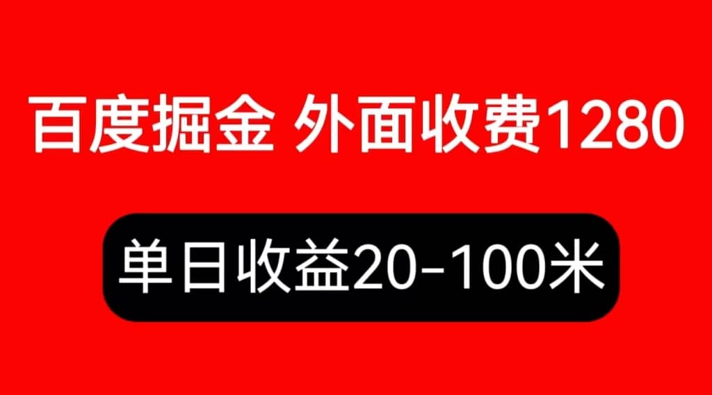 外面收费1280百度暴力掘金项目，内容干货详细操作教学-黑猫轻创业