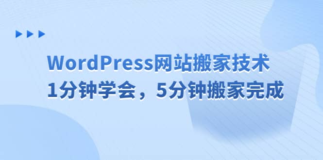 WordPress网站搬家技术,1分钟学会,5分钟搬家完成-黑猫轻创业