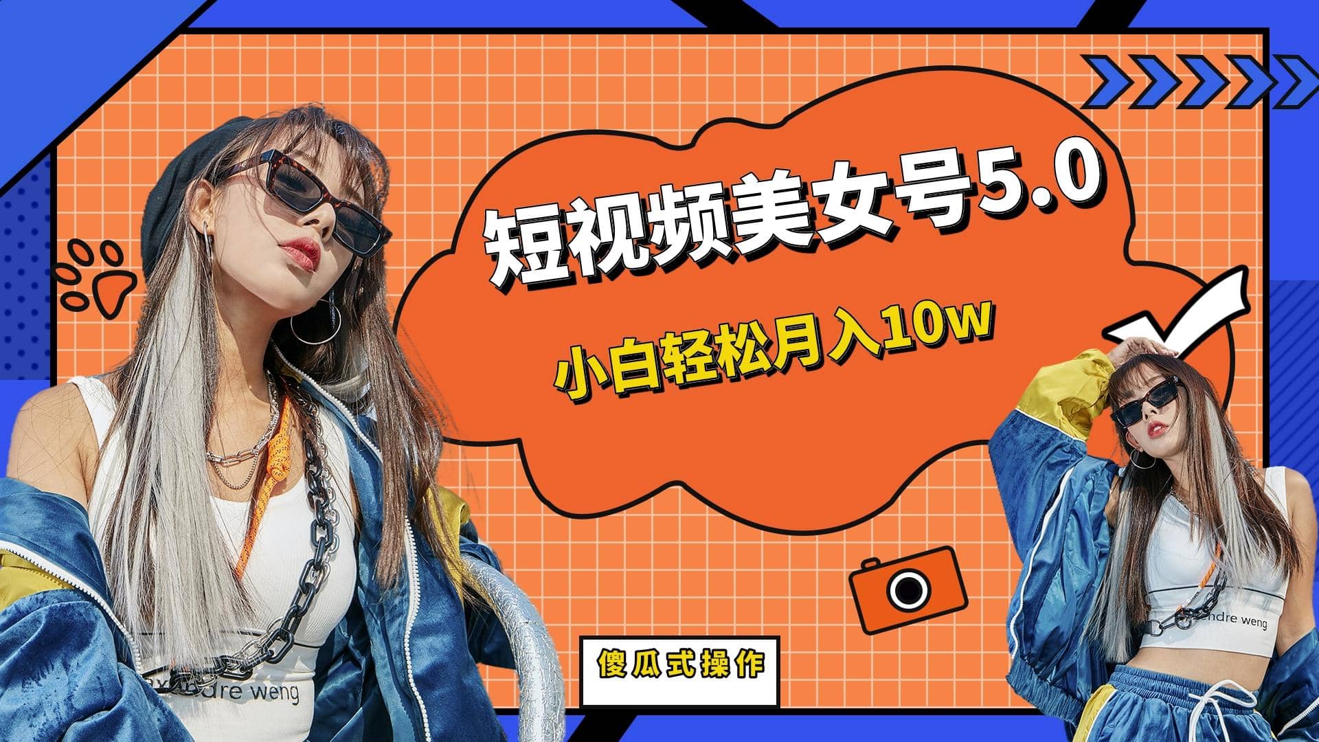 短板视频美女号5.0，小白轻松月入10w-黑猫轻创业