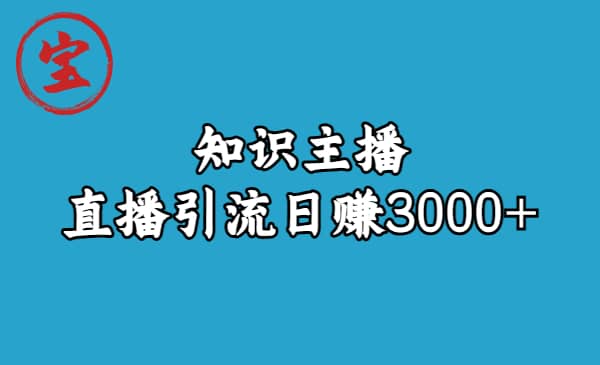 知识主播直播引流日赚3000 （9节视频课）-黑猫轻创业