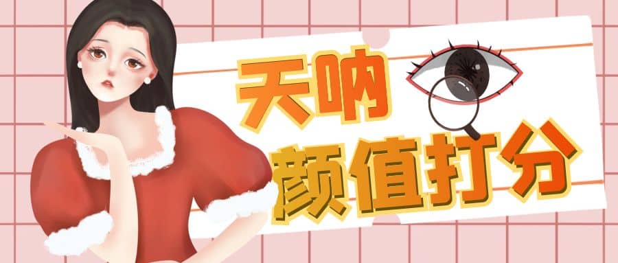 颜值打分的升级玩法，一条作品4000收藏，简单粗暴，收益很高-黑猫轻创业