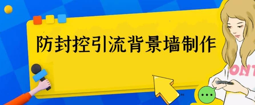外面收费128防封控引流背景墙制作教程,火爆圈子里的三大防封控引流神器-黑猫轻创业