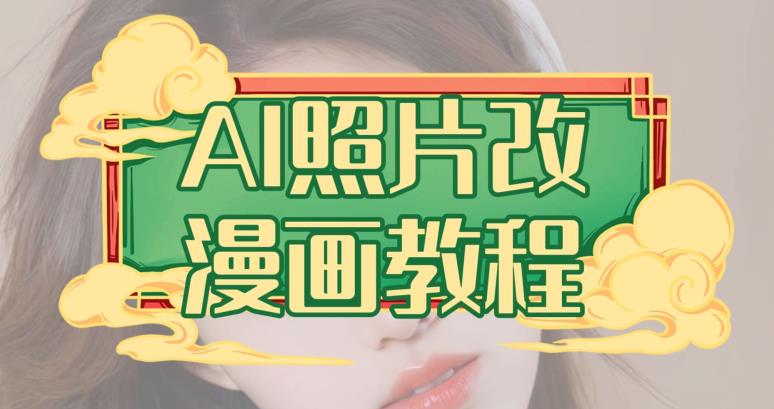 AI照片改漫画教程，0基础小白也能操作【揭秘】-黑猫轻创业