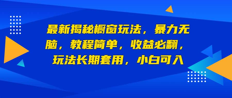 最新揭秘橱窗玩法，暴力无脑，收益必翻，玩法长期套用，小白可入-黑猫轻创业